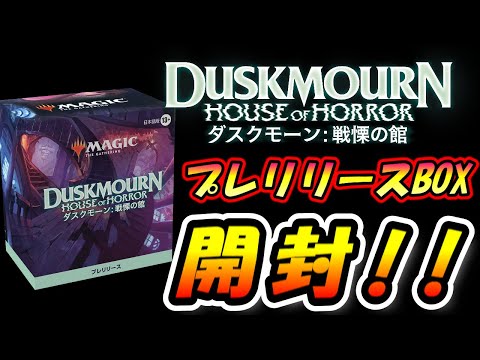 【MTG開封】ダスクモーン：プレリリースBOX開封!!【マジックザギャザリング】