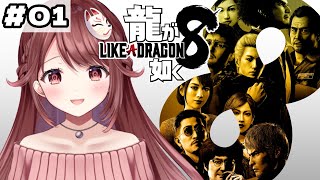 🎮【#龍が如く8】完全初見！ヒトツウエノオトコ！【#01】