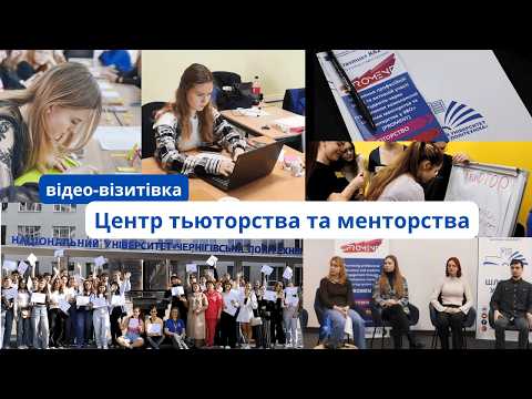 Відео - візитівка: Центр тьюторства та менторства