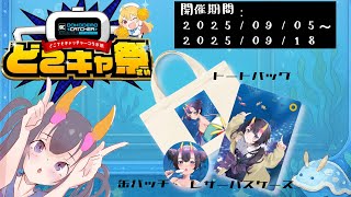 【#どこキャ祭 #どこでもキャッチャー】どこでもキャッチャーコラボ！夏だ！水着だ！【  翠音ちこ　#ちこの音】