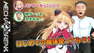 からすまとMecha BREAKやっていく～!!【 からすまコラボ / Mecha BREAK 】
