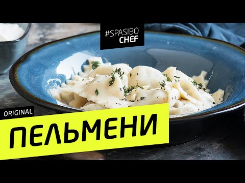 ДОМАШНИЕ ПЕЛЬМЕНИ #97 ORIGINAL (не поплачешь, не будет вкусно) - рецепт Ильи Лазерсона - UCJSp6qFp3bZXXcaU8r-FDqA