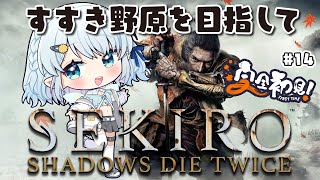 #13【SEKIRO/隻狼】すすき野原を目指してレッツゴ～！【Vtuber/心寧 はな】※ネタバレを含みます