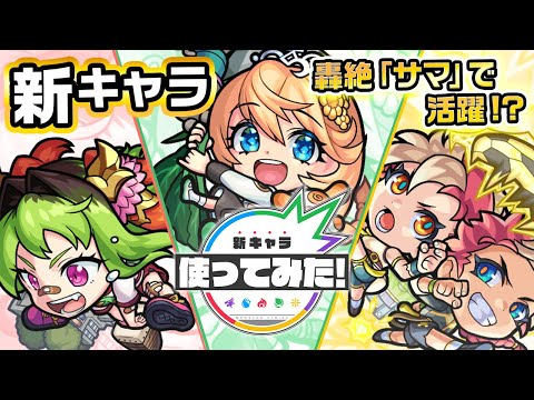 【新キャラ】李信α、アナスタシアα、エルマ・ルー＆コニィ・ルーα使ってみた！希少なアビリティアンチ転送壁や渾身、ふれた壁面数に応じて威力が増す弾を放つSSを所持！【新キャラ使ってみた｜モンスト公式】