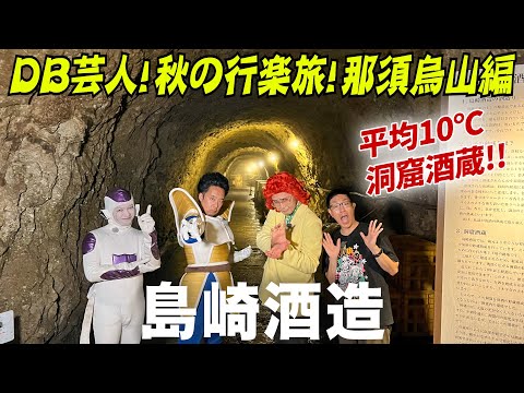 DB芸人！秋の行楽旅！那須烏山編　その６