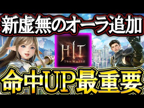 【HIT2】命中ＵＰする虚無オーラ追加！周年まであと1か月が待ち遠しい！【HIT : The World】【HTW】