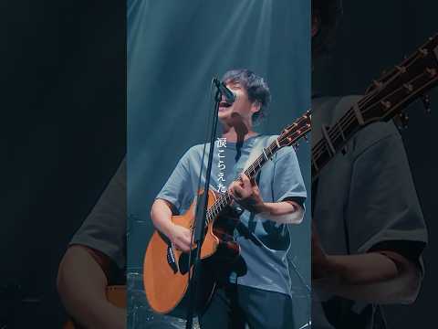 #flumpool「#Overtherain 〜ひかりの橋〜」デビュー15周年大感謝メモリアルライブ！「Unclose 2009」 #shorts