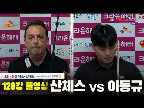 #산체스 vs #<strong>이동규</strong> 128강 풀영상[크라운해태 #PBA 챔피언십 2025]