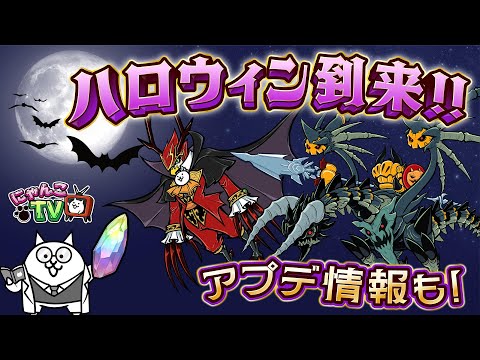 【にゃんこTV】ハロウィン+アプデ情報にゃ!【にゃんこ大戦争公式】