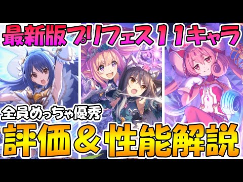 【プリコネR】最新版プリフェスキャラの評価と性能解説！２０２１年９月版【プリフェス】