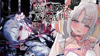 【魔法少女ノ魔女裁判】少女の中に紛れ込んだ殺人魔女を追放せよ＿＿＿＿【＃雪白キャル / #ミクスト】
