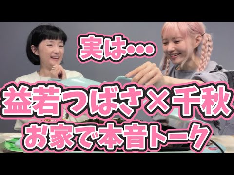 益若つばさちゃんちでトーク★生き方、子育て、ビジネス、ファッション遍歴、芸能界•••私たち、実は•••。癖強めトーク【千秋の部屋】