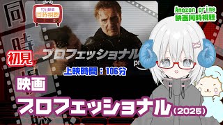 同時視聴「プロフェッショナル」（2025）  ◆上映時間:106分◆初見◆監督：ロバート・ロレンツ◆出演：リーアム・ニーソン、ケリー・コンド