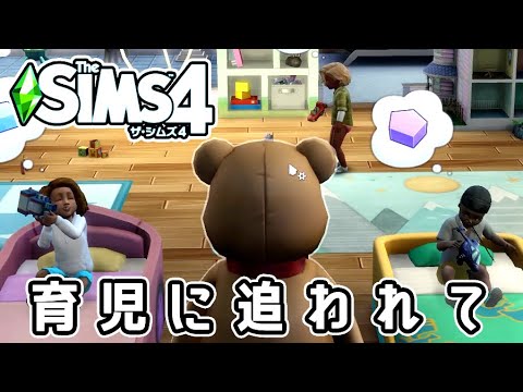 育児に追われて 『The Sims 4 ザ・シムズ4』 シナリオでゲームの進め方を学ぶ Part 4 The Sims 4 Scenarios