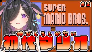 〖 スーパーマリオブラザーズ 〗3-1から！自分やれます。〖 夜牛詩乃 / にじさんじ 〗