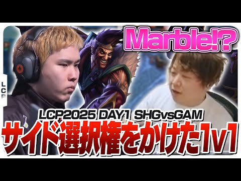 勝てばサイド権を得られるタイマンに挑むSHG Marble - Season Kickoff DAY1 SHG vs GAM [LCP2025ウォチパ/LoL]