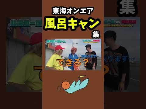 【臭い】風呂キャンセル集 #東海オンエア #風呂キャンセル界隈