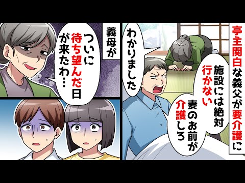【スカッと】要介護状態になった亭主関白の義父「施設は嫌だから妻に介護させる」なぜか義母がニヤニヤ「やっとこの日が来たわ…」30年以上待ち望んだ義母の反撃開始【スカッとする話】