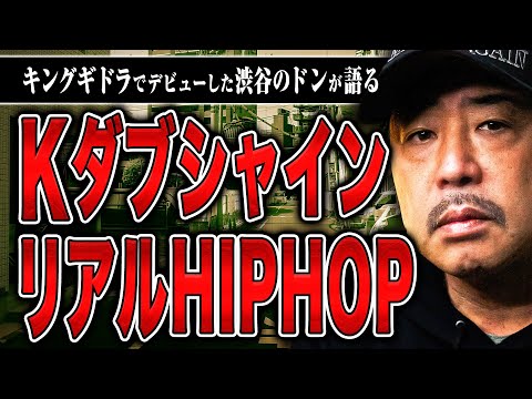 【Kダブシャイン】本場アメリカで見たヒップホップ、ジャパニーズヒップホップ黎明期…Kダブシャインが語るヒップホップ秘史