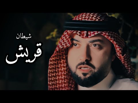شيطان قريش