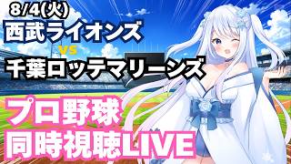 【爽くん先発！】西武ライオンズvs千葉ロッテマリーンズ プロ野球観戦ライブ8/5(水)【獅子女VTuber】