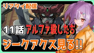 【リアタイ配信 】機動戦士Gundam GQuuuuuuX 11話「アルファ殺したち」を一緒に見よう！！【翁長湊/ジークアクス】