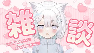 【 29ヶ月記念リベンジ 】お久しぶりです！なんとか生きてます！￤初見大歓迎  【 #ねるる / #vtuber 】