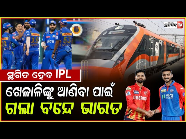ଯୁଦ୍ଧ ପାଇଁ ଭୟରେ ଖେଳାଳି,ଦିଲ୍ଲୀ ଆଣିବାକୁ ଗଲା ବନ୍ଦେ ଭାରତ ଏକ୍ସପ୍ରେସ ! BCCI may pause IPL 2025 due to war.