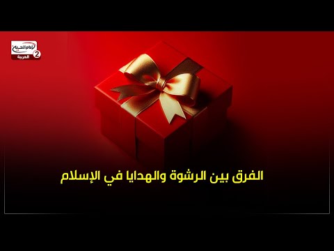 الفرق بين الرشوة والهدية في الإسلام