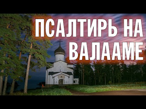 ПСАЛТИРЬ В ВАЛААМСКОМ МОНАСТЫРЕ (Эфир 16 октября 2024 года)