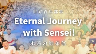 世界青年部歌「Eternal Journey with Sensei!　～永遠の師弟旅～」｜創価学会公式