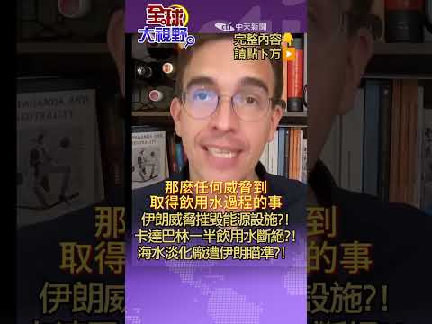 伊朗不用炸海水淡化廠?! 只打能源設施就能掐住卡達飲用水 伊朗一擊能源設施就結束了?! 海灣國家飲用水命脈竟如此脆弱