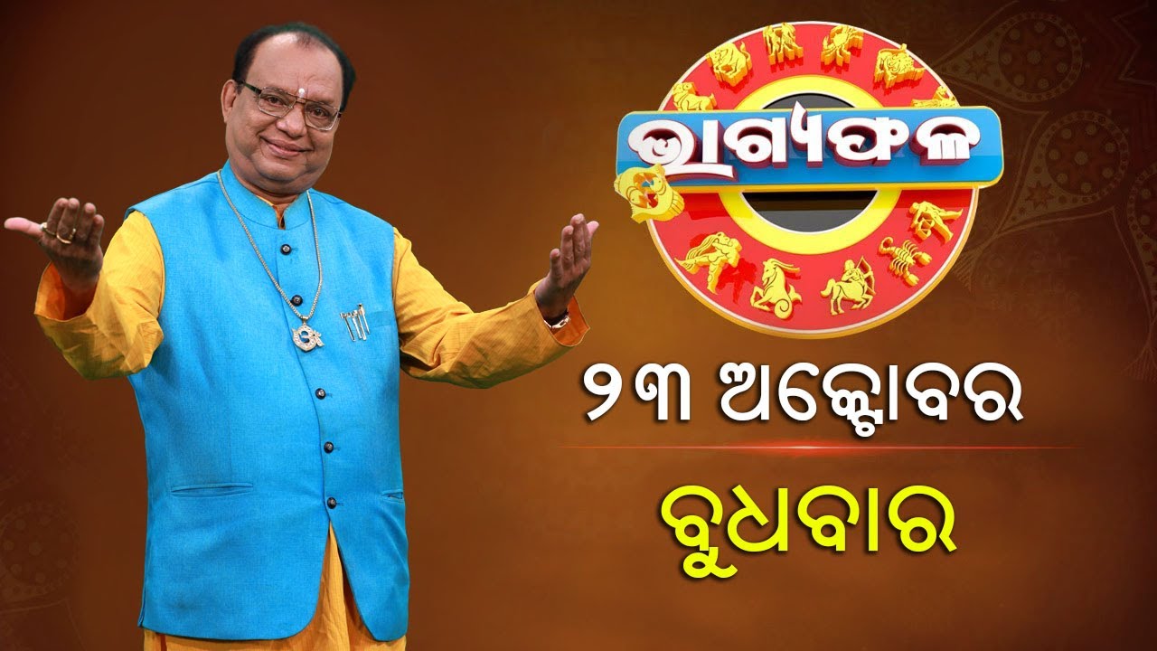 ଦୈନିକ ରାଶିଫଳ || Bhagyafala || ବୁଧବାର || ୨୩ ଅକ୍ଟୋବର ୨୦୨୪ || Knewsodisha