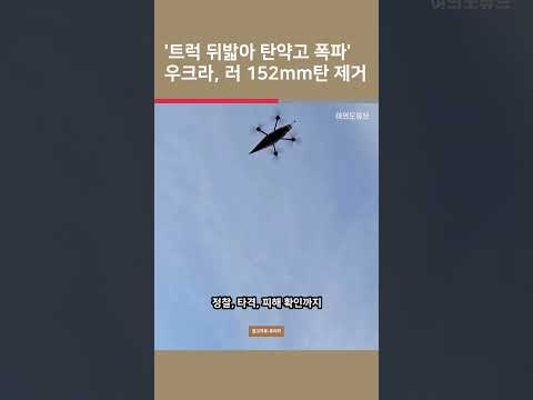 [여튜 쇼츠] '<strong>트럭</strong> 뒤밟아 탄약고 폭파' 우크라, <strong>러</strong> 152mm탄 제거 / 여의도튜브