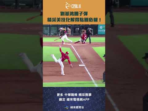 #CPBL 劉基鴻攔子彈 精采美技化解得點圈危機 ! #味全龍 #樂天桃猿 #中華職棒 #shorts