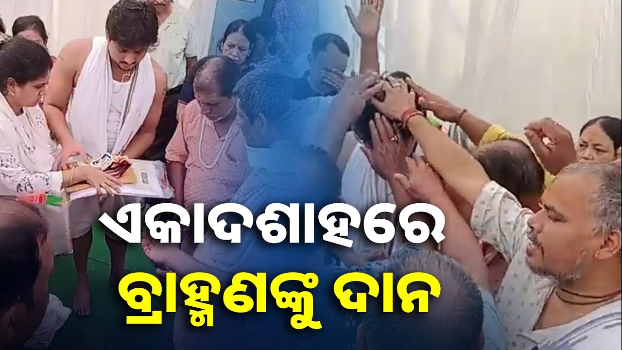 ଉତ୍ତମ ମହାନ୍ତିଙ୍କ ଏକାଦଶାହରେ ବ୍ରାହ୍ମଣଙ୍କୁ ଦାନ କଲେ ବାବୁସାନ୍ || Knews Odisha