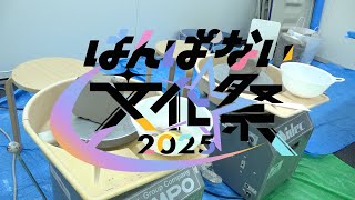 陶芸後のメンバーに直撃インタビュー！【 #はんぱない文化祭2025 】