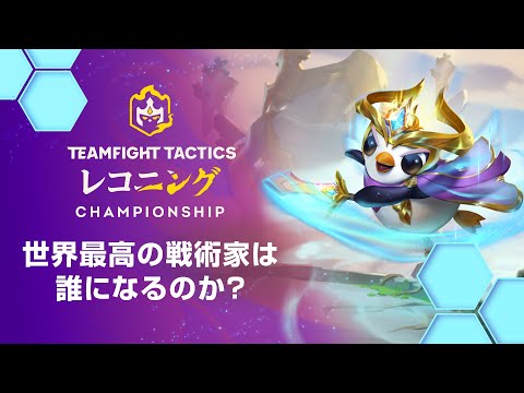 世界最強の戦術家は誰だ | TFT Reckoning Championship