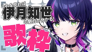 【 #歌枠 】これを見ればボクの魅力が分っちゃいます。 ✧  Singing Stream  【 伊月 知世 / 無原唱レコード 】