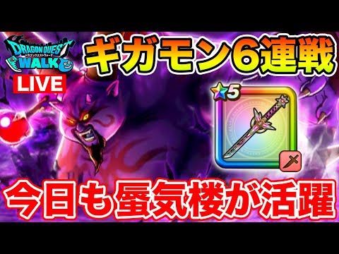 【ドラクエウォーク】ギガモン6戦(20時から)やります!! 今日も蜃気楼が火を吹きます!!【DQW】のサムネイル