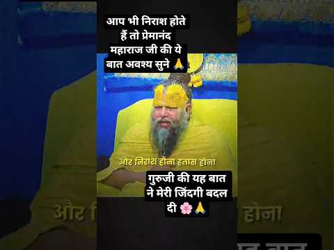 महाराज जी की यह बात ने मेरी जिंदगी बदल दी 🌸🙏#premanandjimaharaj #shorts #youtubeshorts #viralvideo