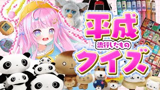 【👑平成クイズ王決定戦👑】平成の懐かしいブームを4択で当てるゆ！