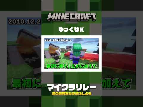 マイクラの歴史をカタチにしよう【マイクラリレー 〜 君の世界をカタチにしよう】