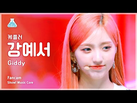 [예능연구소] Kep1er YESEO – Giddy(케플러 강예서 - 기디) FanCam | Show! MusicCore | MBC230415방송