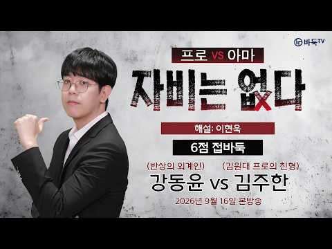 #프로암 #접바둑 #6점 강동윤 vs 김주한ㅣ프로 vs 아마, <strong>자비는</strong> 없다