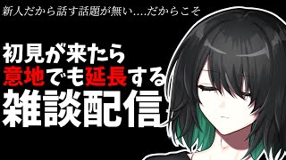 【雑談】初見が来たら絶対延長！話題をなんとか絞り出す雑談配信【VTuber】