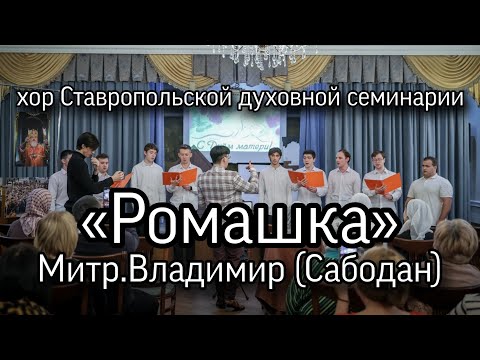 «Ромашка», митр. Владимир (Сабодан), хор Ставропольской духовной семинарии.