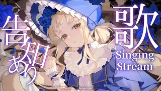 【歌枠】告知あり！ボカロしばりッ！！！Singing Stream【にじさんじ/町田ちま】