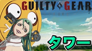 【GGST】おんなじところぐるぐる回って、疲れ切ってしまっても