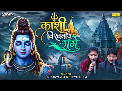 काशी विश्वनाथ गंगे || Kashi Vishvnath Gange || Sukanya Jha, Preyash Jha || Shiv Bhajan 2026